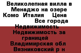 Великолепная вилла в Менаджо на озере Комо (Италия) › Цена ­ 325 980 000 - Все города Недвижимость » Недвижимость за границей   . Владимирская обл.,Вязниковский р-н